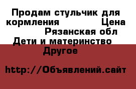 Продам стульчик для кормления“ Chicco“ › Цена ­ 3 500 - Рязанская обл. Дети и материнство » Другое   